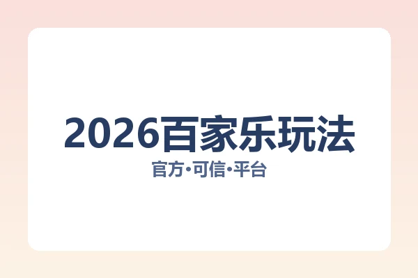 2026百家乐玩法