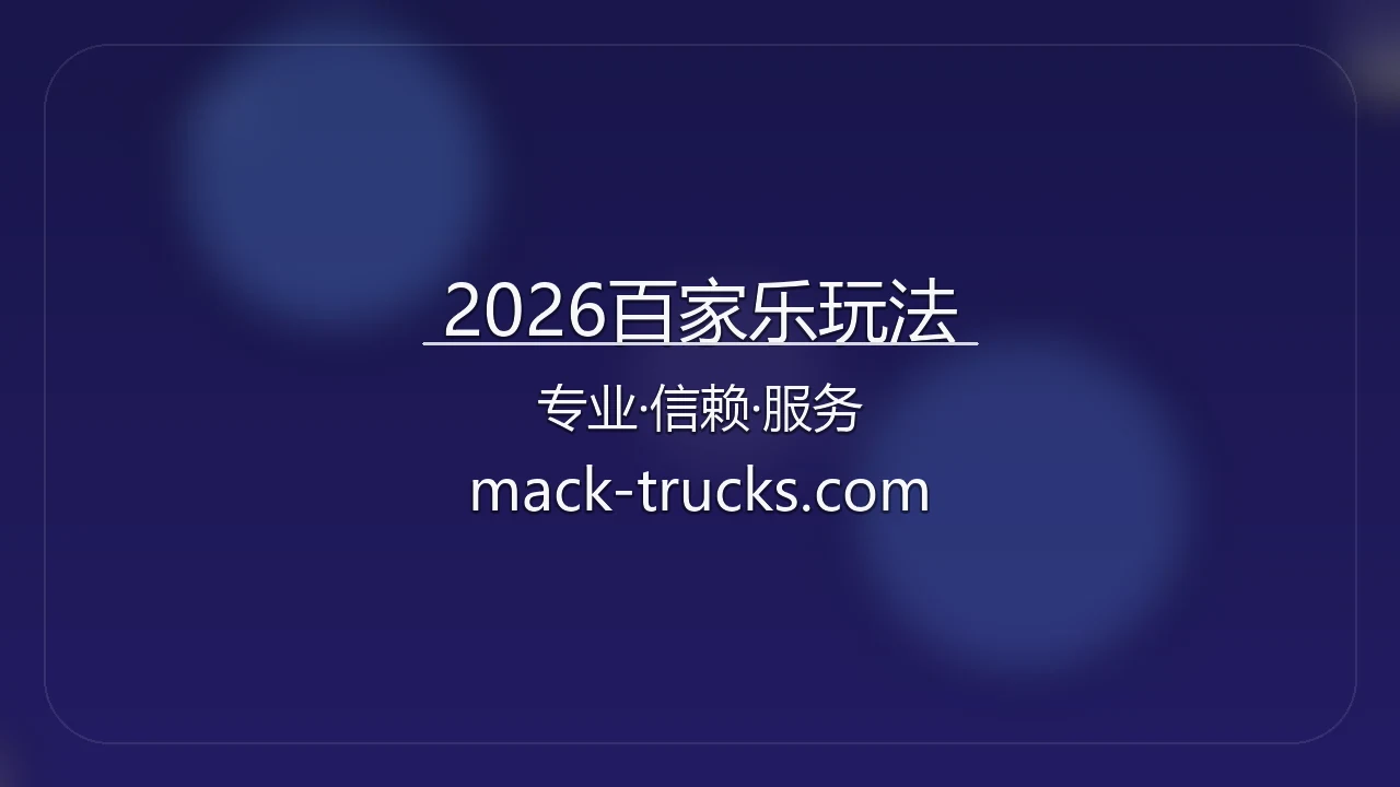 2026百家乐玩法官方主图